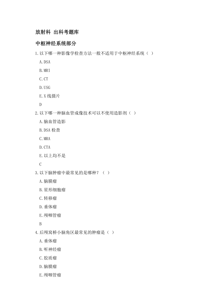 放射科 出科考题库.docx_第1页