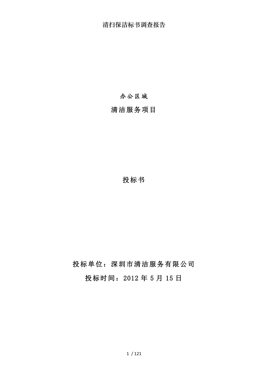 清扫保洁标书调查报告.docx_第1页