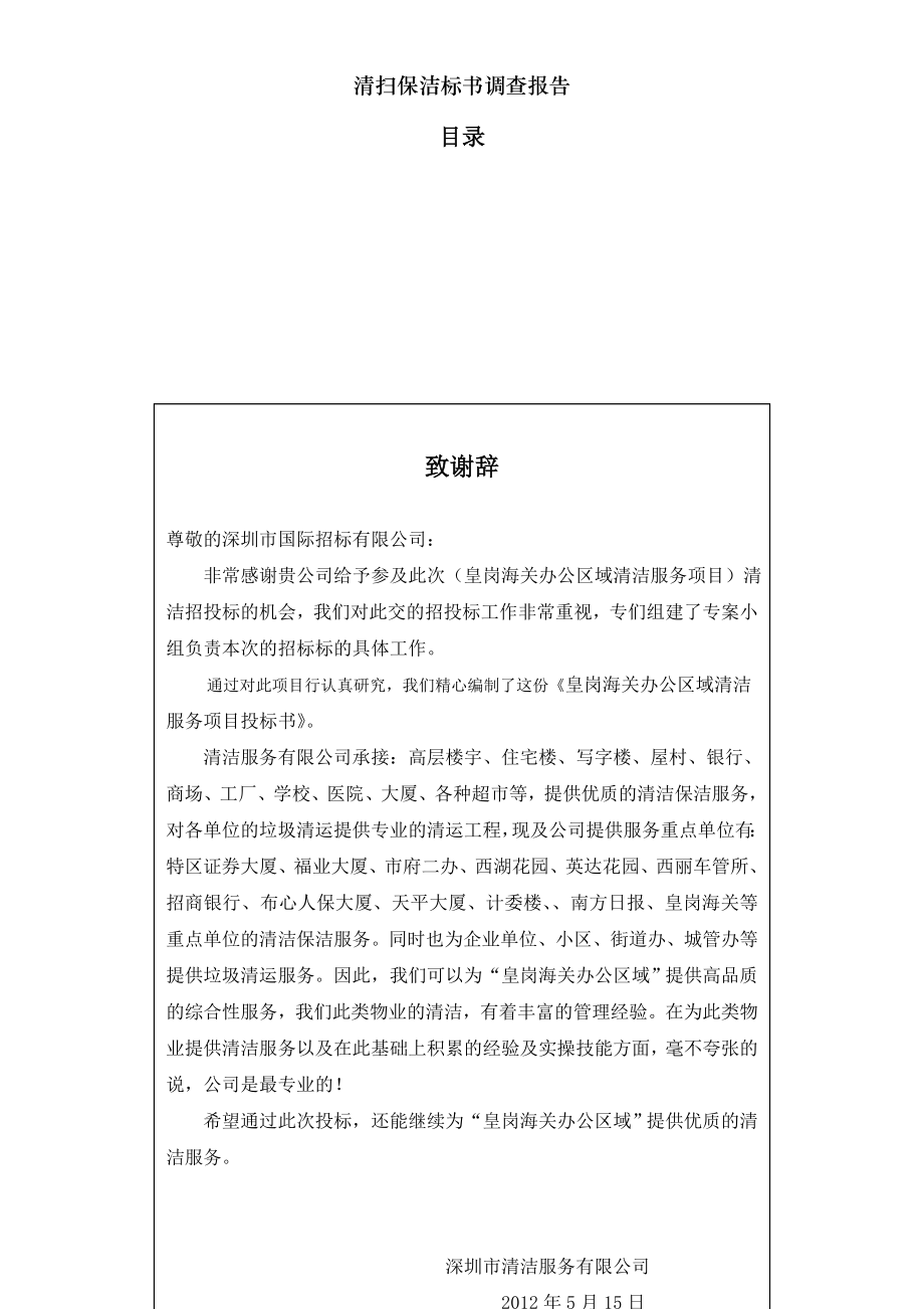 清扫保洁标书调查报告.docx_第2页