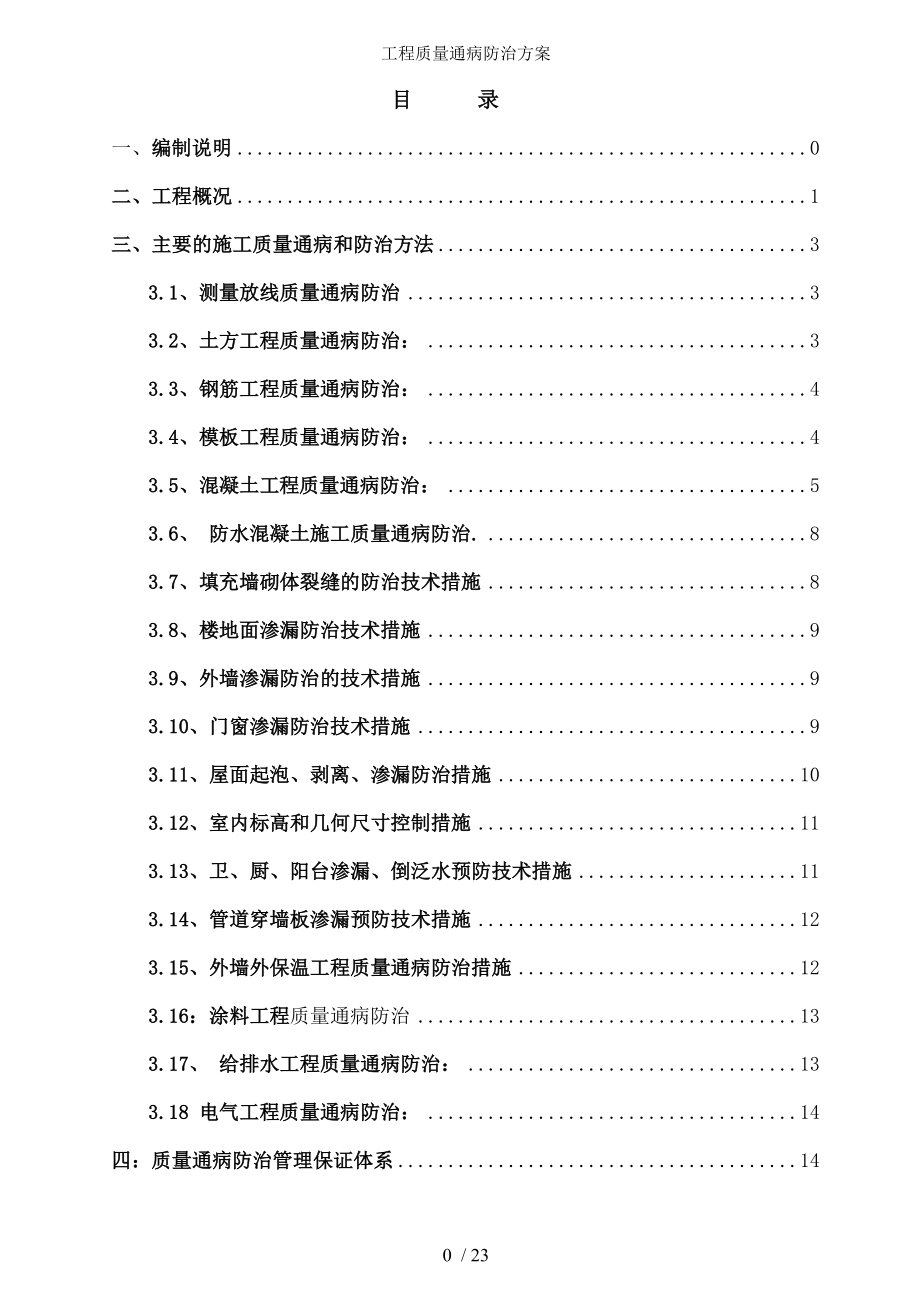 工程质量通病防治方案.docx_第1页