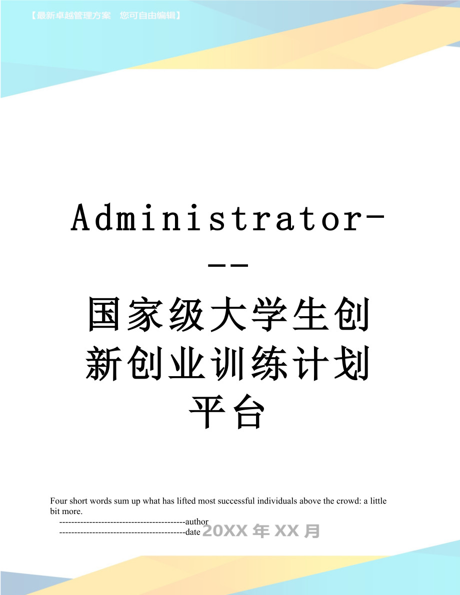 最新Administrator---国家级大学生创新创业训练计划平台.doc_第1页