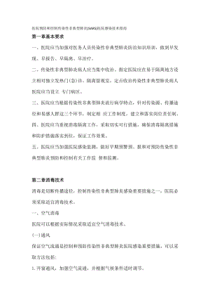 医院预防与控制传染性非典型肺炎医院感染的技术指南.docx