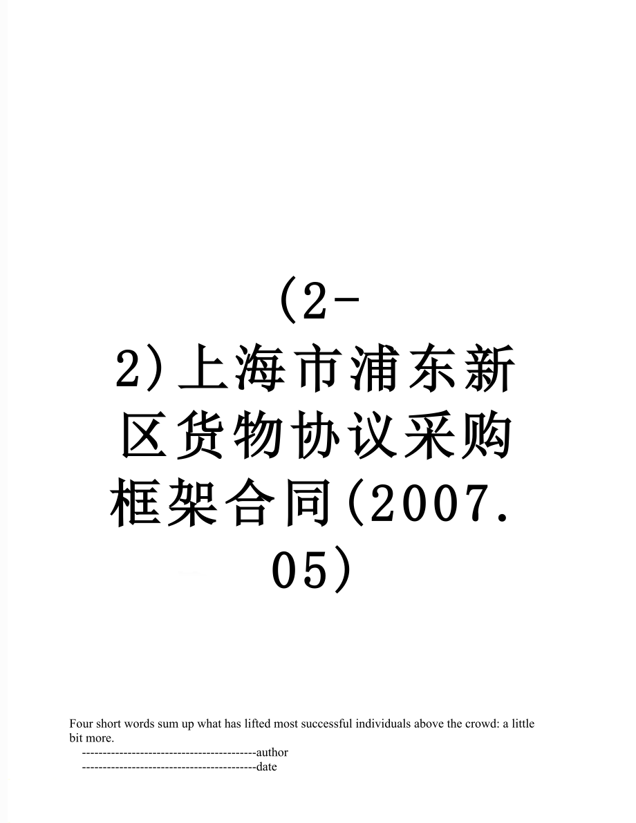 最新(2-2)上海市浦东新区货物协议采购框架合同(2007.05).doc_第1页