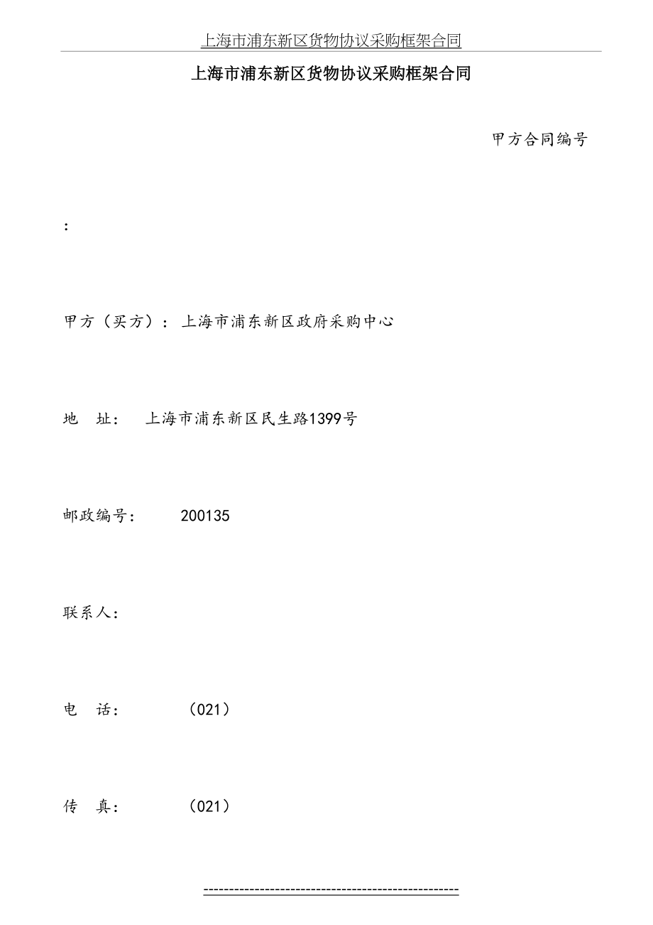 最新(2-2)上海市浦东新区货物协议采购框架合同(2007.05).doc_第2页