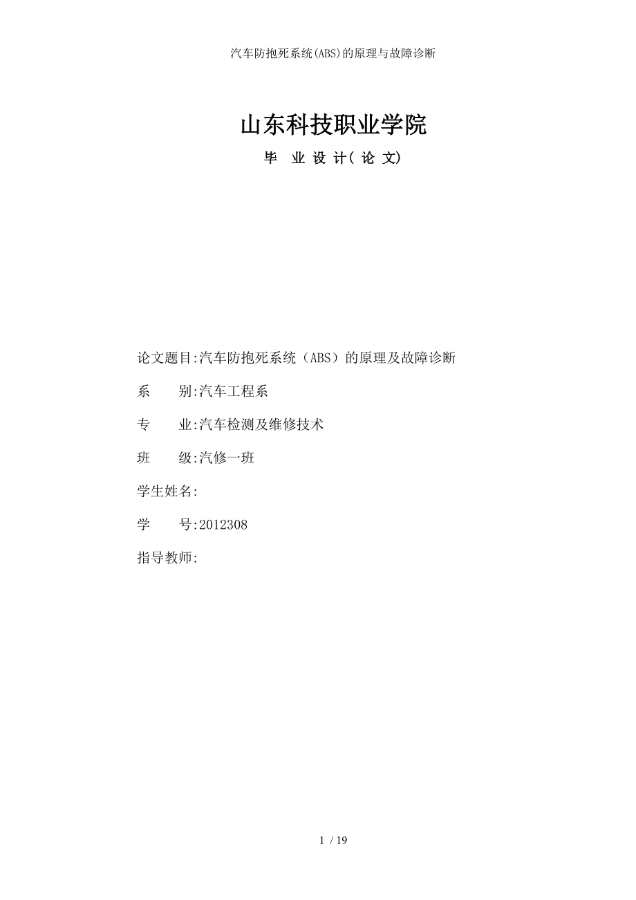 汽车防抱死系统的原理与故障诊断.docx_第1页