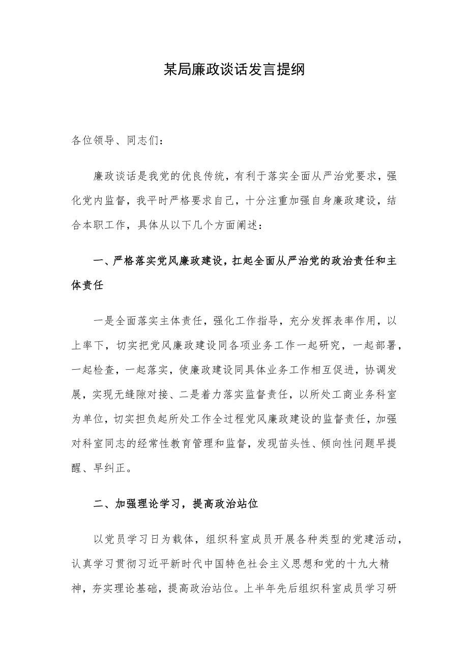 某局廉政谈话发言提纲.docx_第1页