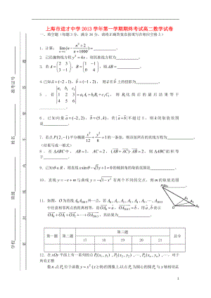 上海市进才中学2013-2014学年高二数学上学期期末考试试题沪教版.doc