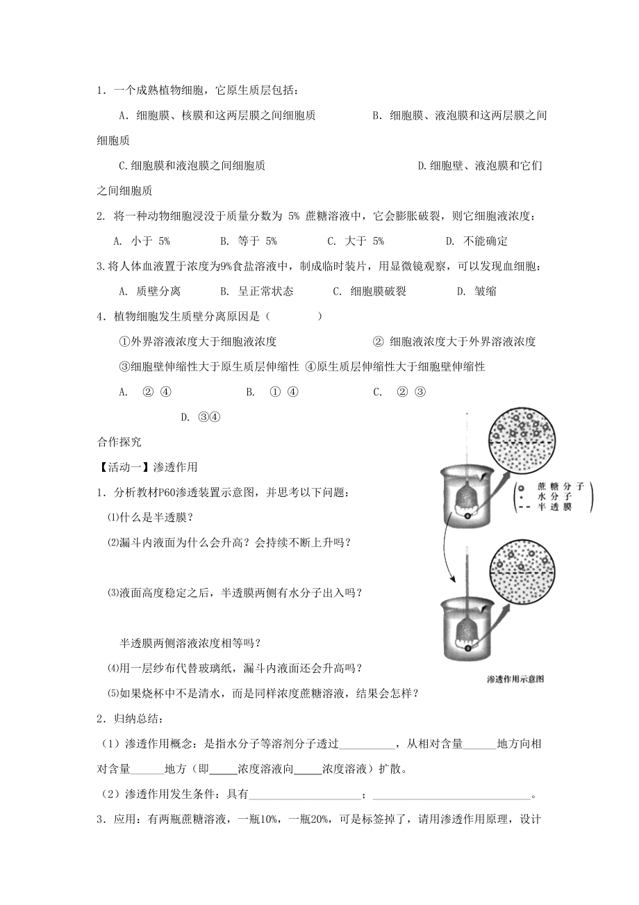 高中生物第四章细胞的物质输入和输出41物质跨膜运输的实例学案2新人教版必修1.docx_第2页