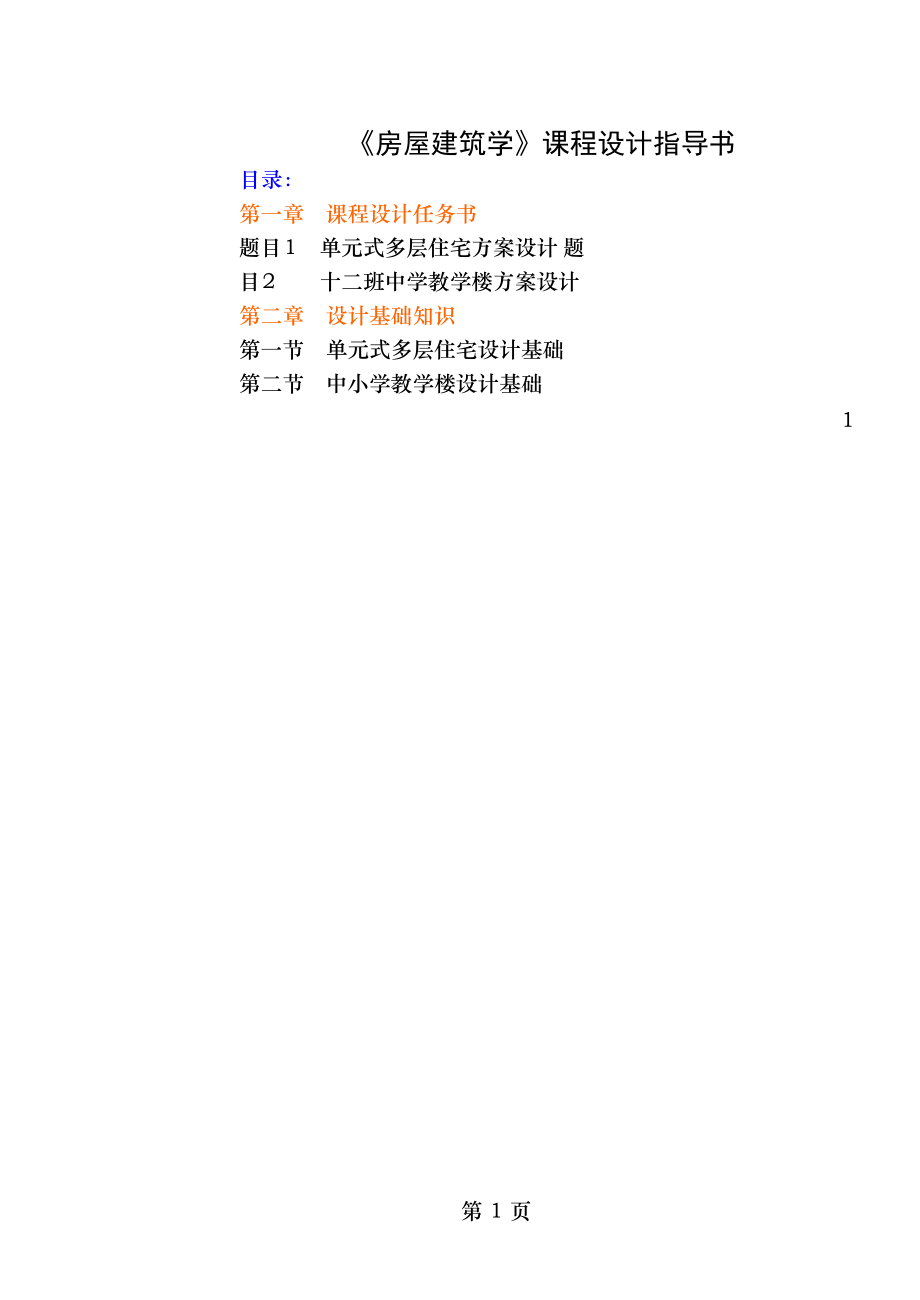 房屋建筑学课程设计指导书q.doc_第1页