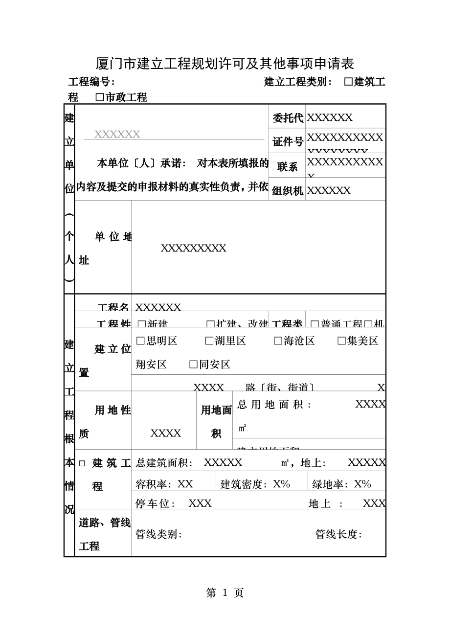 厦门建设项目规划许可及其他事项申请表.doc_第1页