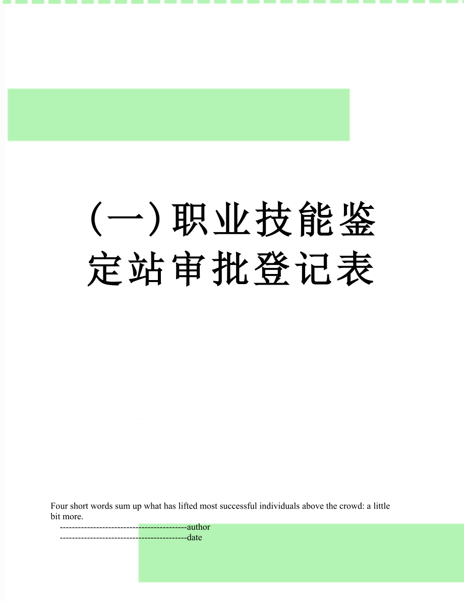 最新(一)职业技能鉴定站审批登记表.doc_第1页