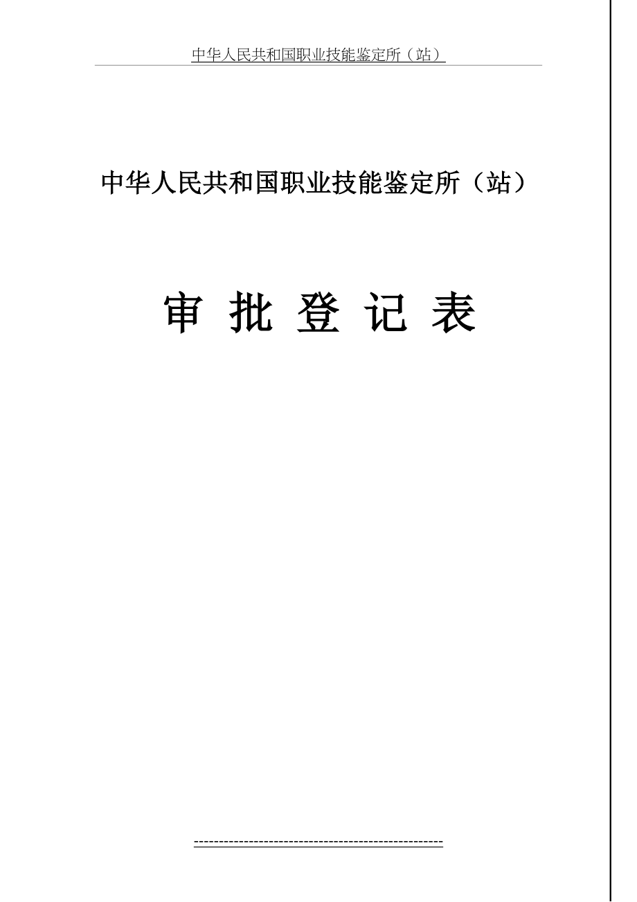 最新(一)职业技能鉴定站审批登记表.doc_第2页