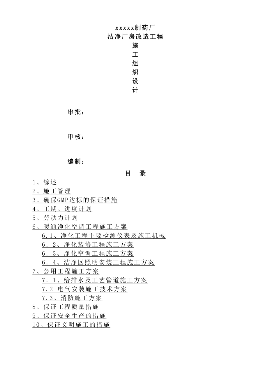 老药厂洁净厂房改造施工组织设计.docx_第1页