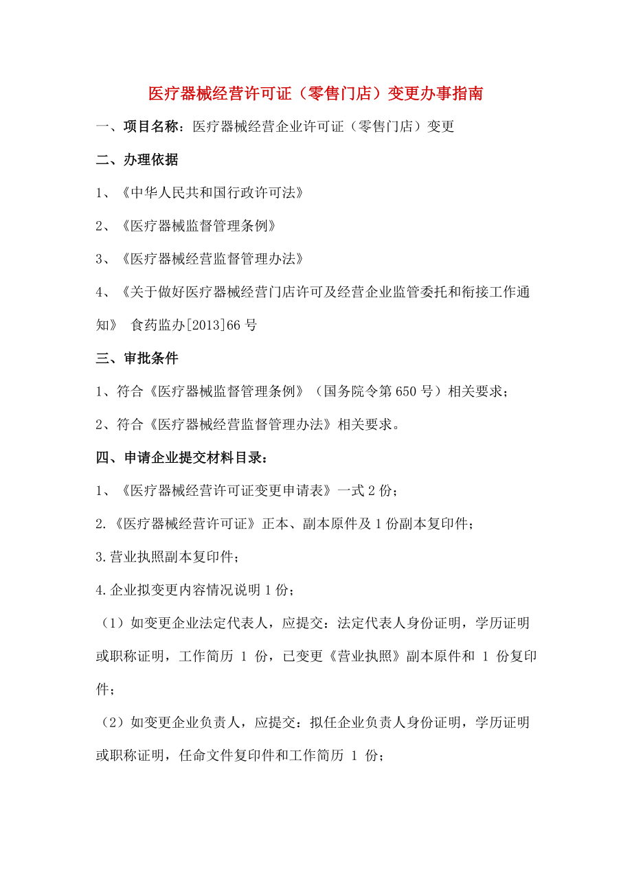 医疗器械经营许可证零售门店变更办事.docx_第1页