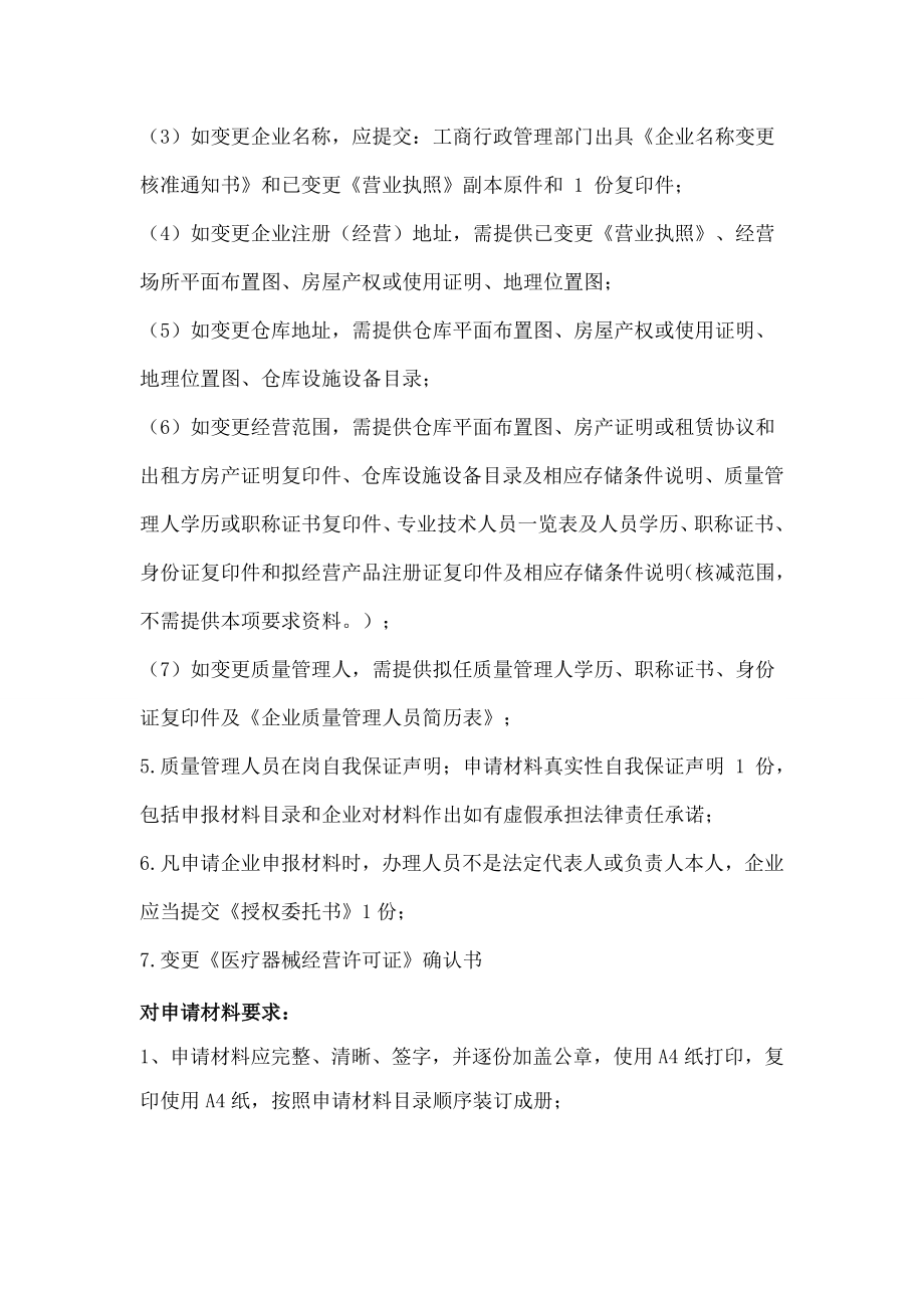 医疗器械经营许可证零售门店变更办事.docx_第2页