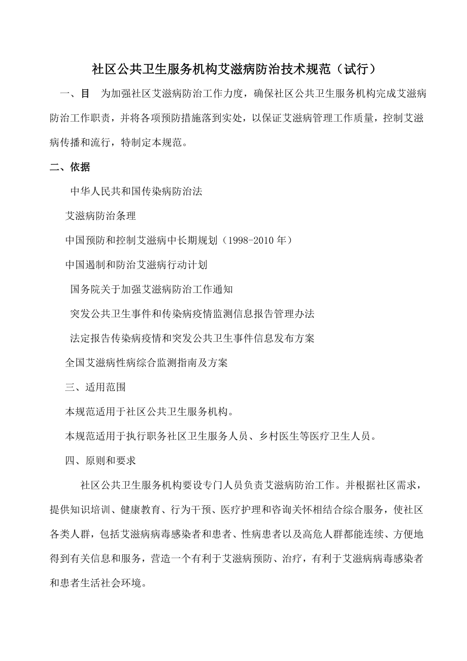 社区公共卫生服务机构艾滋病防治技术规范.docx_第1页