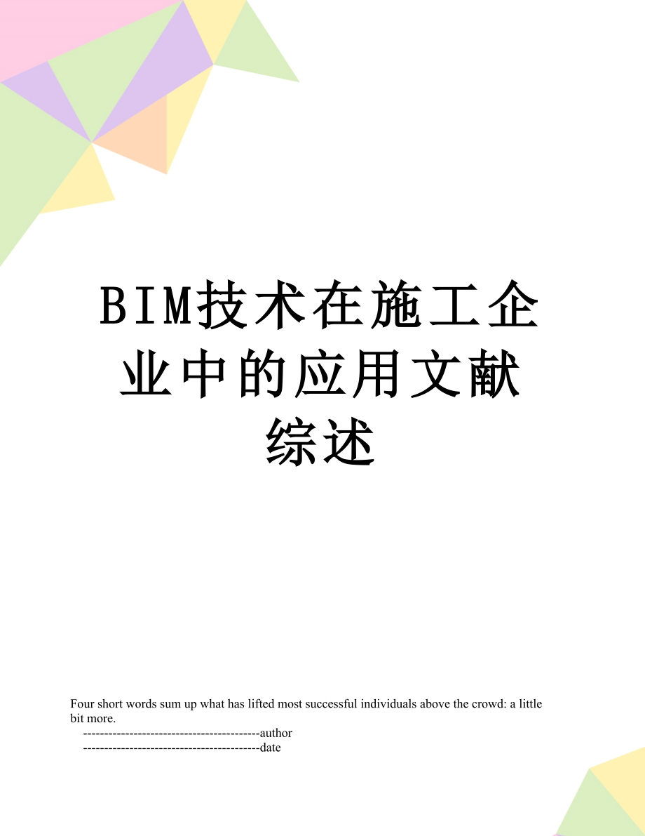 最新BIM技术在施工企业中的应用文献综述.doc_第1页