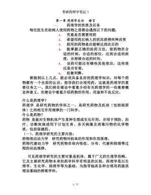 考研药理学笔记1.docx