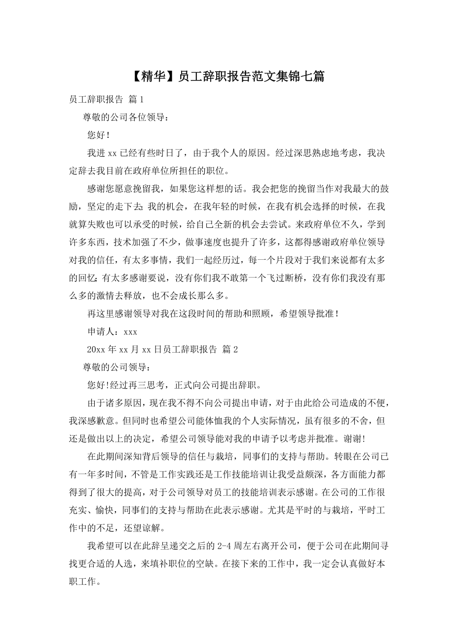 【精华】员工辞职报告范文集锦七篇.doc_第1页