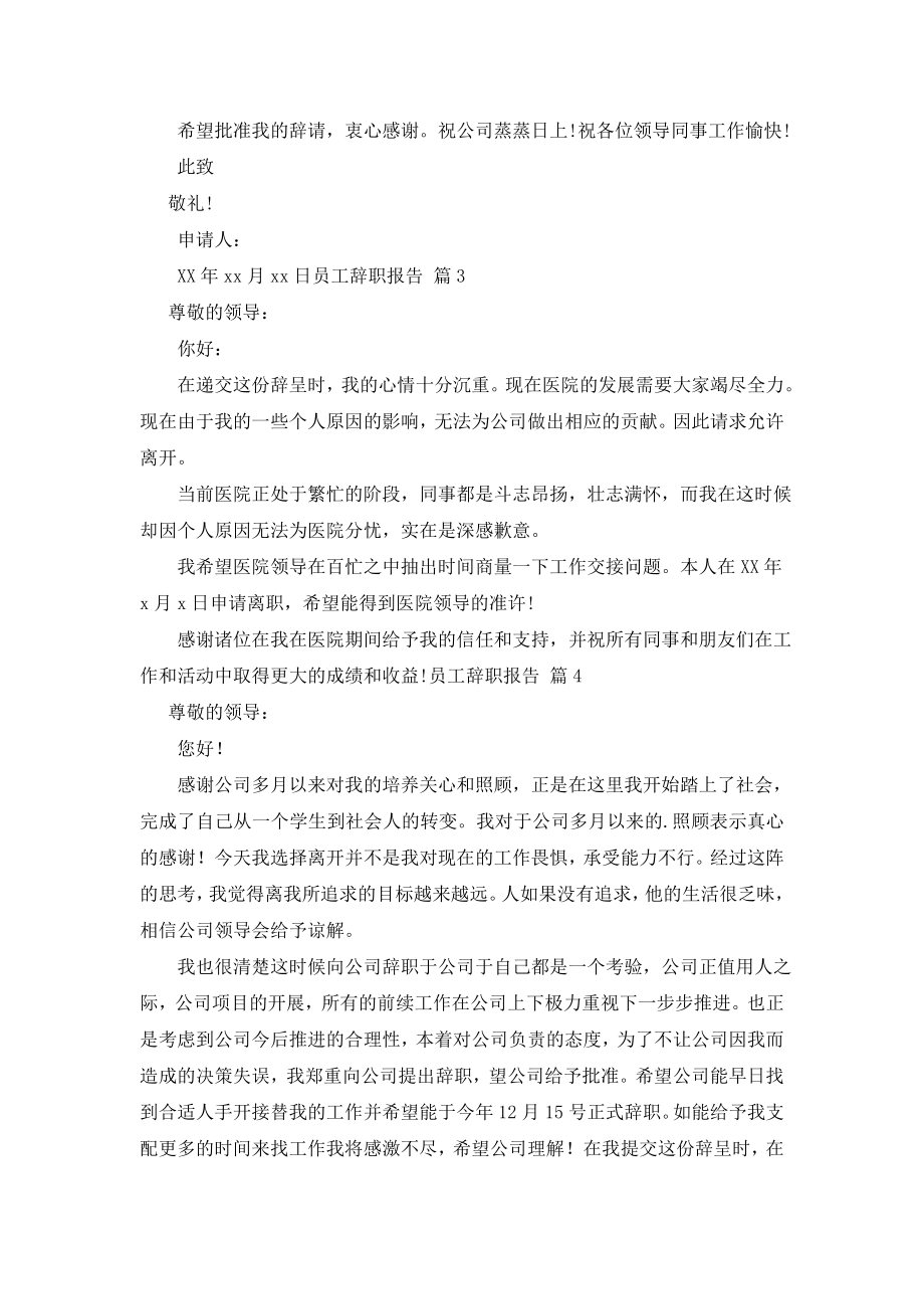 【精华】员工辞职报告范文集锦七篇.doc_第2页