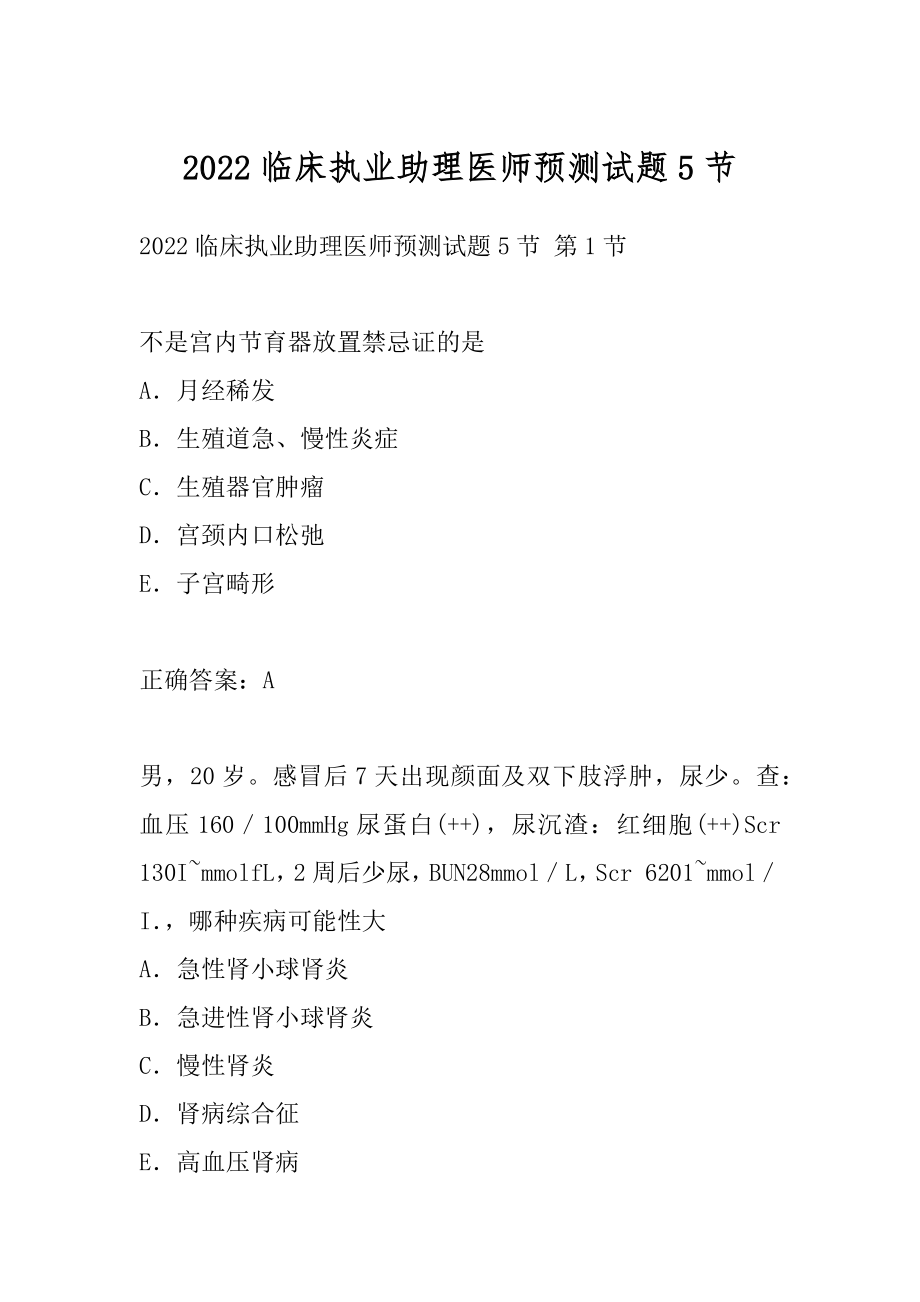 2022临床执业助理医师预测试题5节.docx_第1页