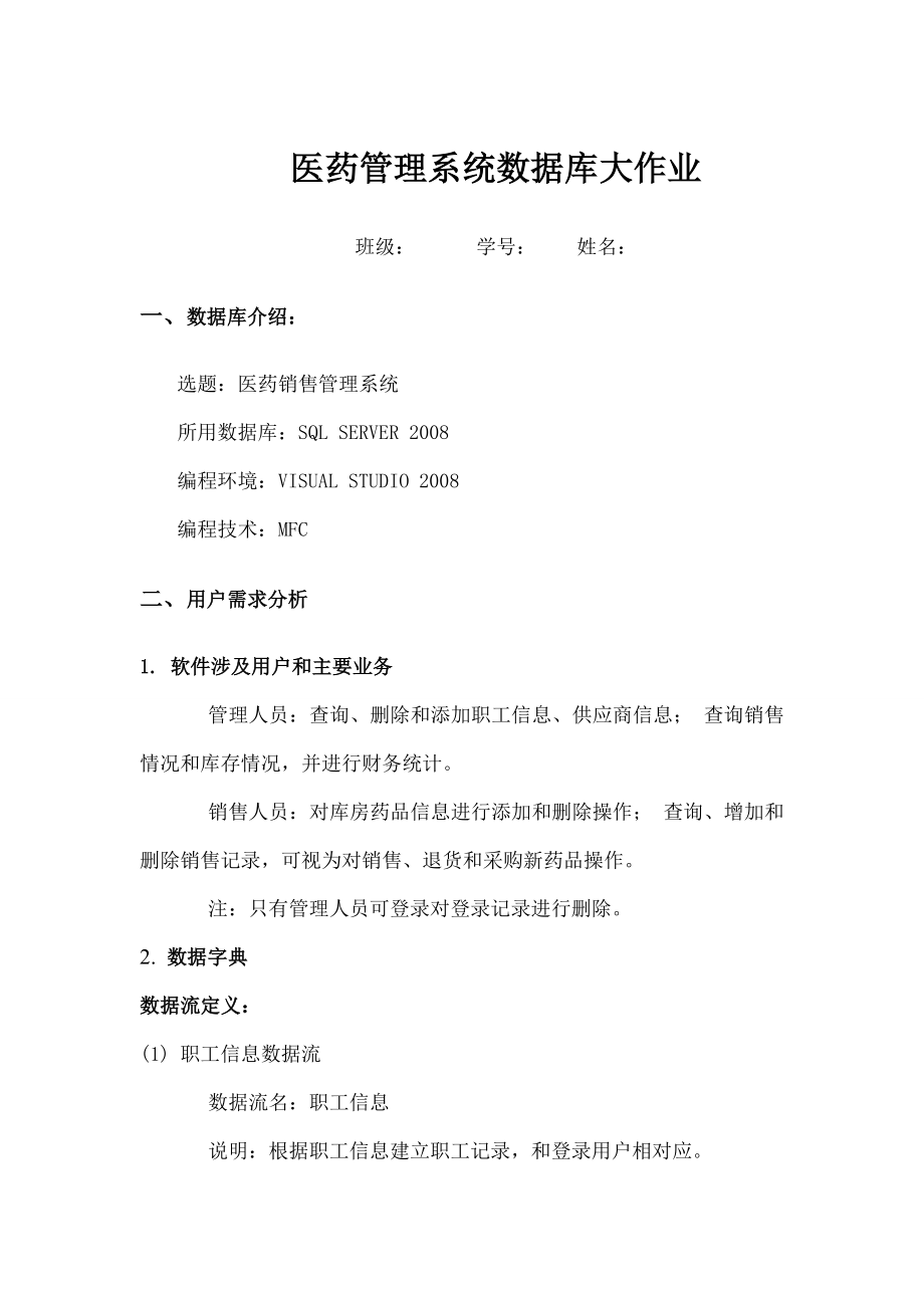 医药管理系统数据库大作业概要.docx_第1页