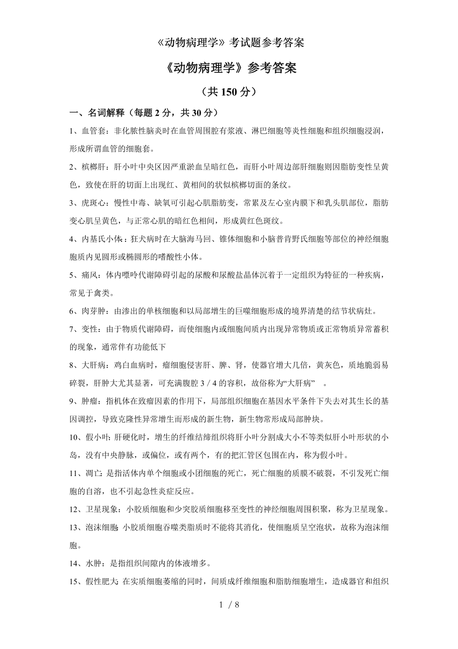 动物病理学考试题参考答案.docx_第1页