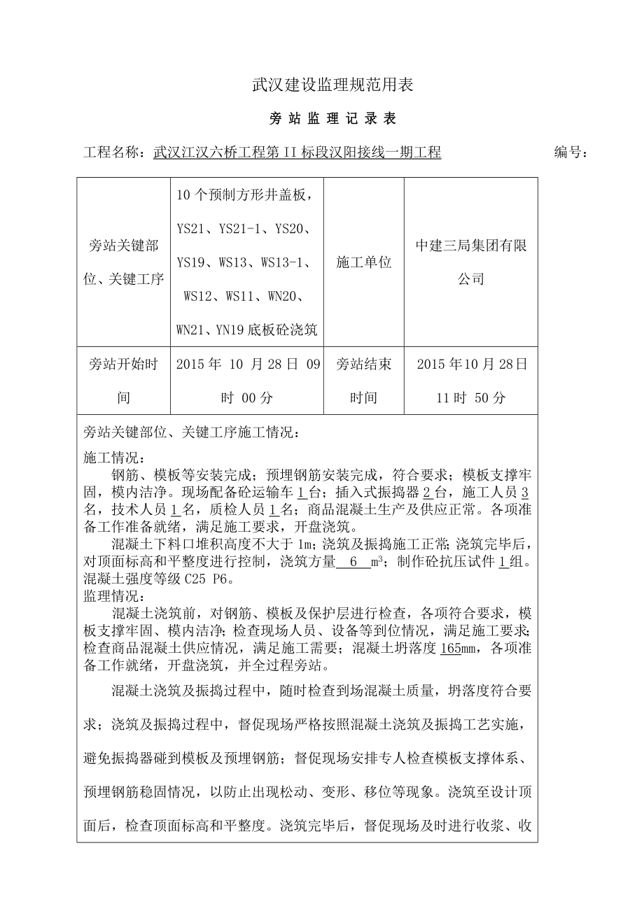 检查井预制井盖板旁站记录剖析.docx_第1页