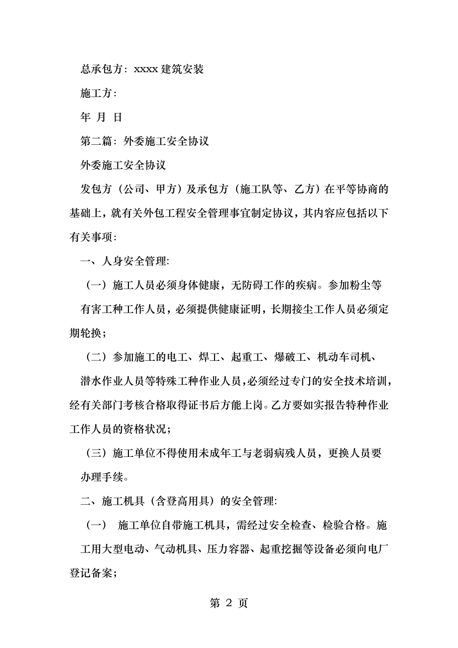 外委施工安全保证书.doc_第2页