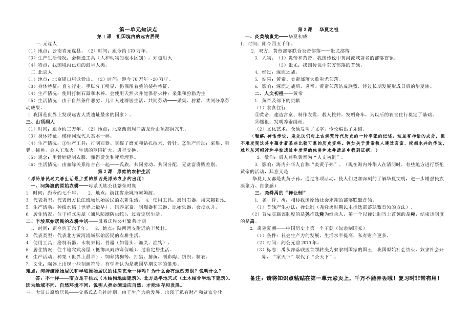 中国历史七年级上册第一单元知识点.doc_第1页