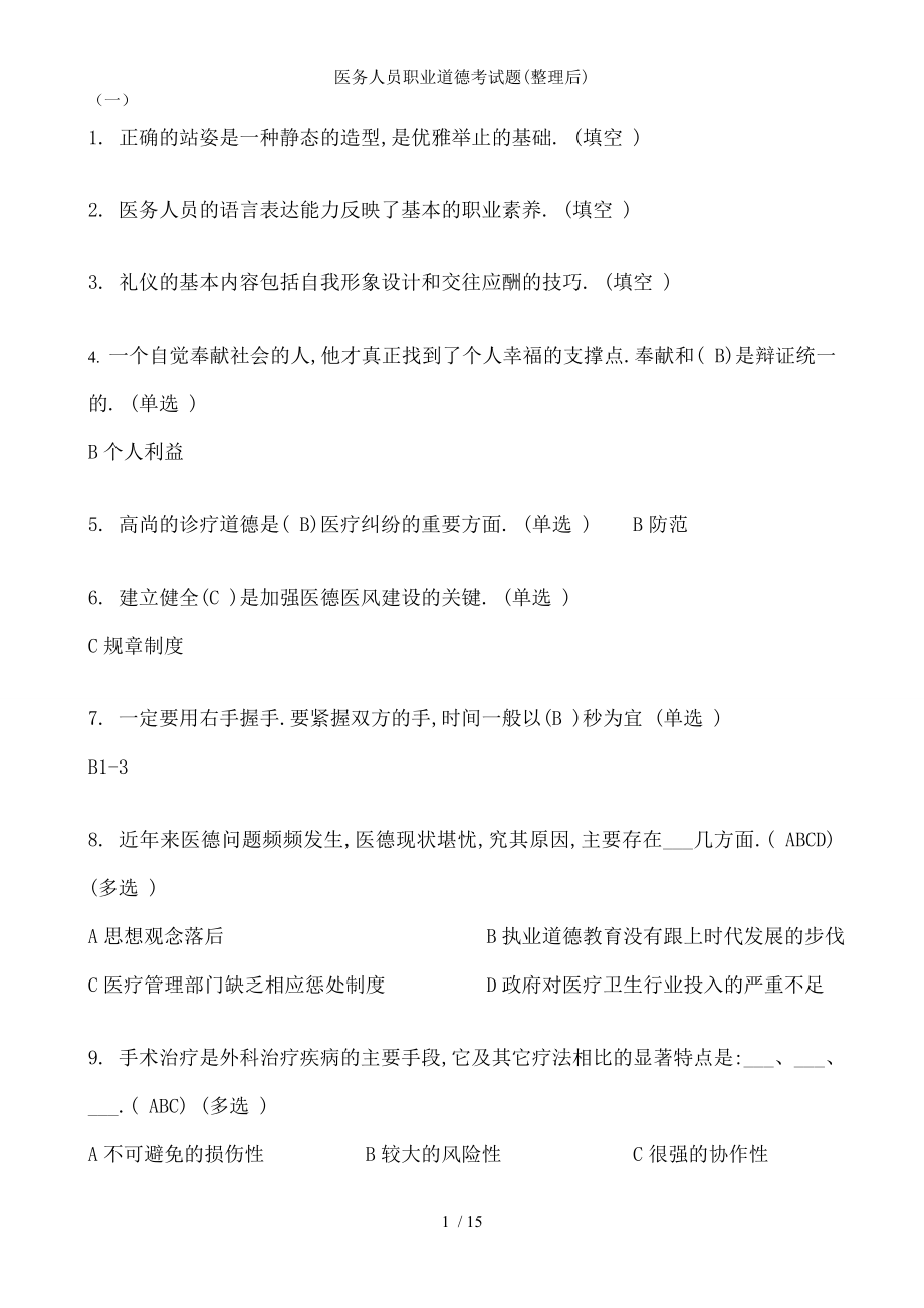 医务人员职业道德考试题整理后.docx_第1页