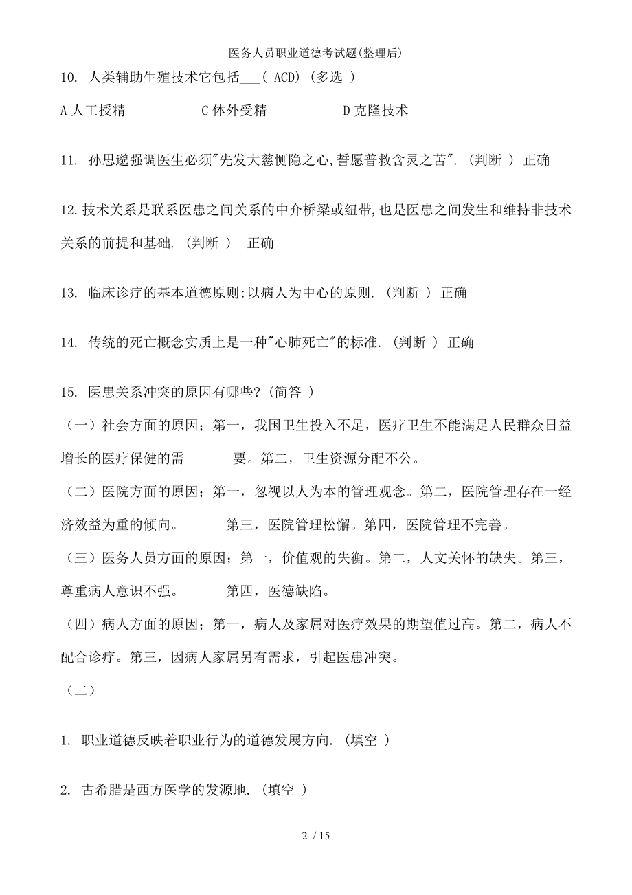 医务人员职业道德考试题整理后.docx_第2页