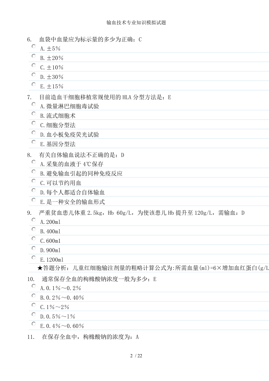 输血技术专业知识模拟试题.docx_第2页