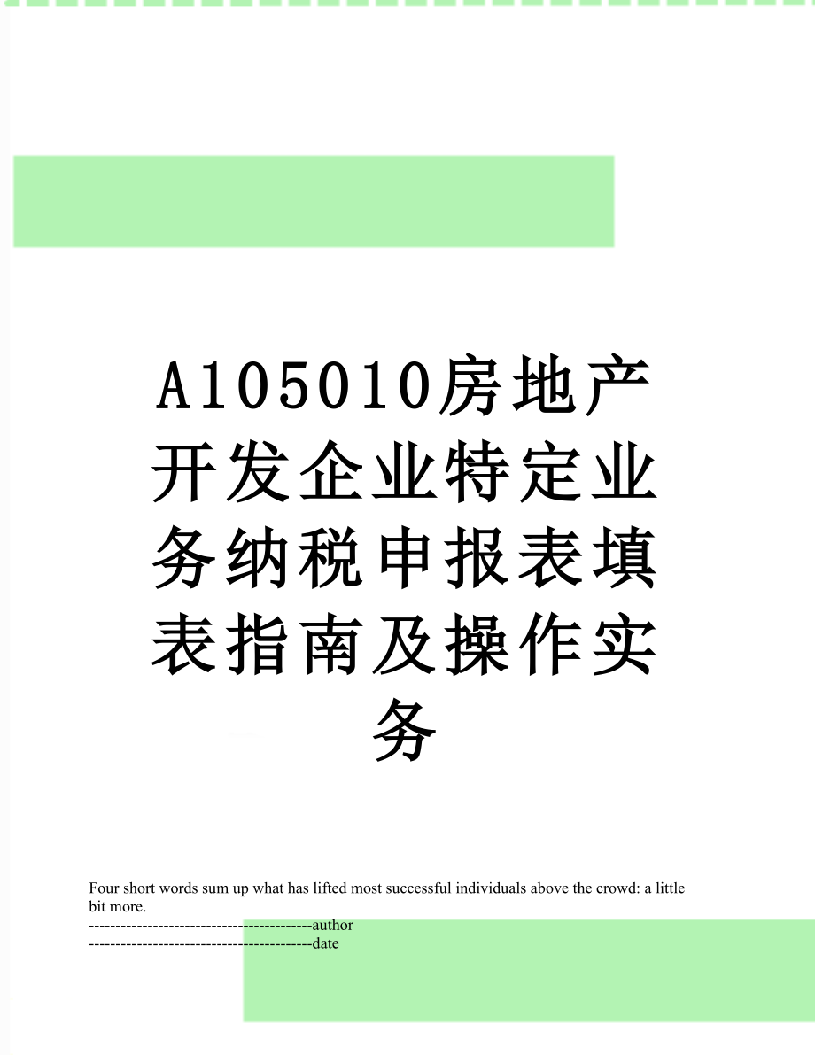 最新A105010房地产开发企业特定业务纳税申报表填表指南及操作实务.docx_第1页