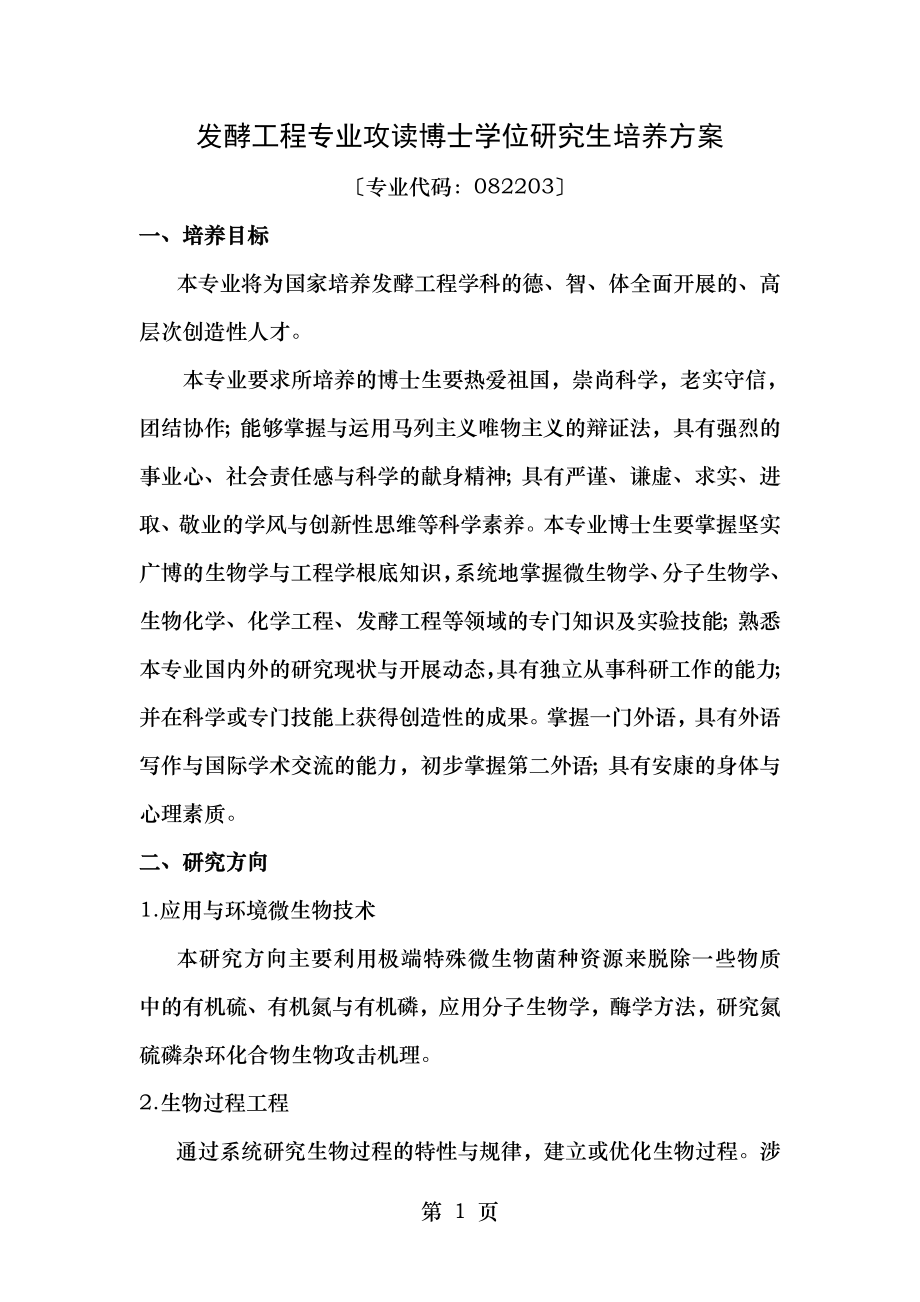 发酵工程专业攻读博士学位研究生培养方案.doc_第1页