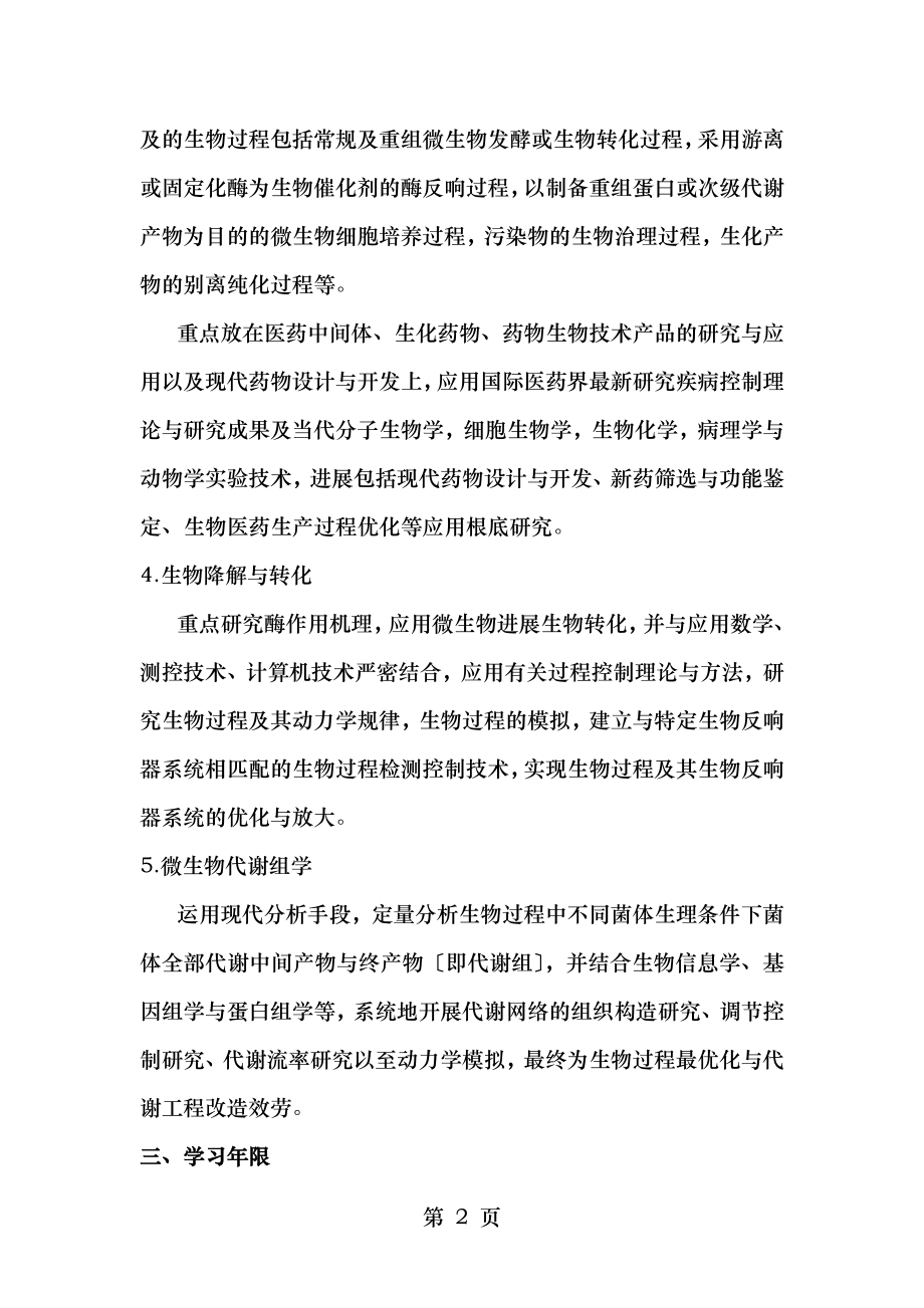 发酵工程专业攻读博士学位研究生培养方案.doc_第2页