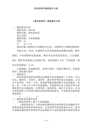 兽医药理学课程教学大纲.docx