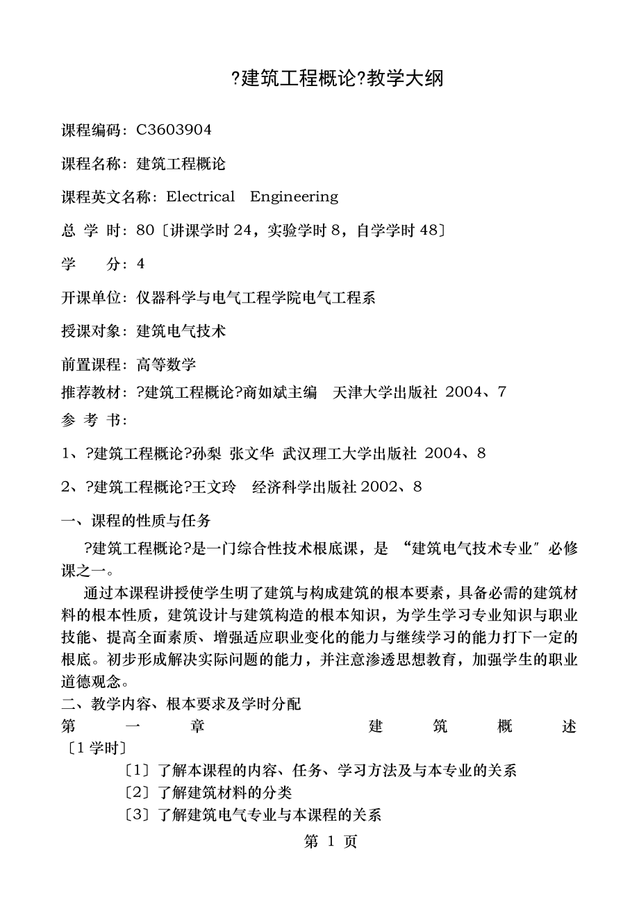 建筑工程概论教学大纲.doc_第1页