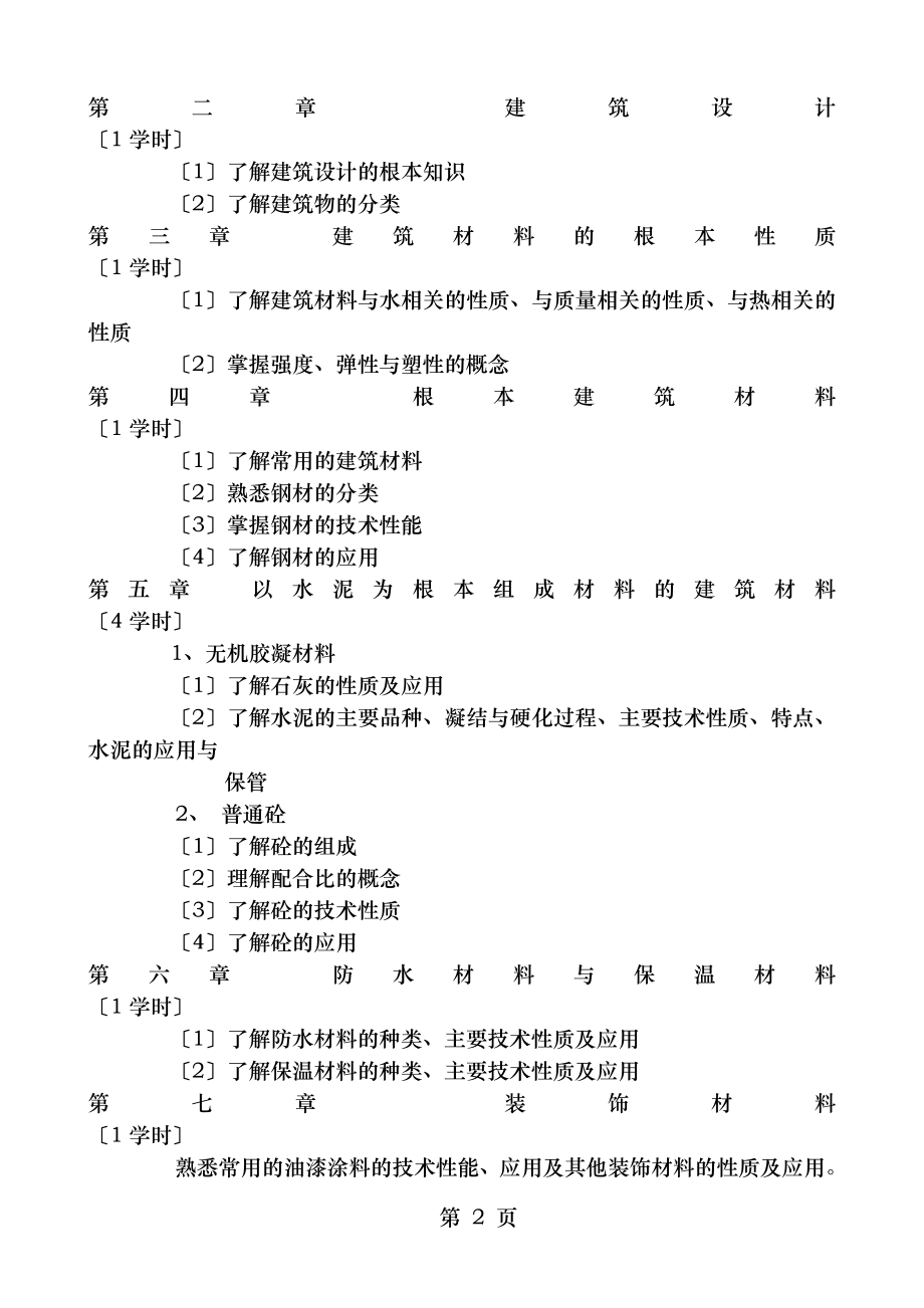 建筑工程概论教学大纲.doc_第2页