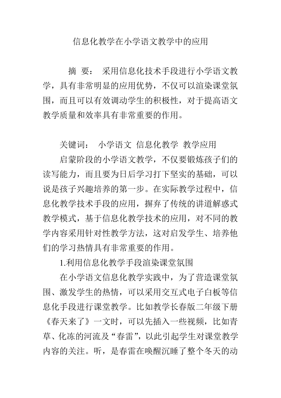 信息化教学在小学语文教学中的应用.doc_第1页