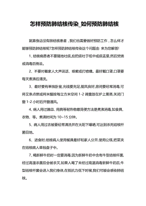 怎样预防肺结核传染如何预防肺结核.docx