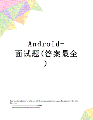 最新Android-面试题(答案最全).doc