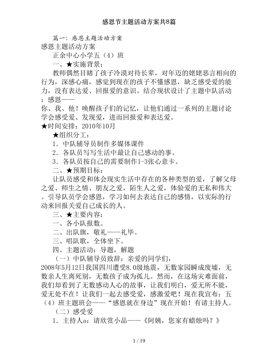 感恩节主题活动方案共8篇.docx_第1页