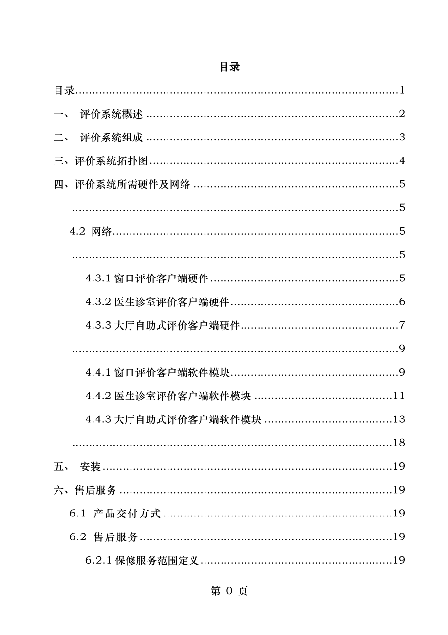 医疗服务评价系统设计方案.doc_第2页