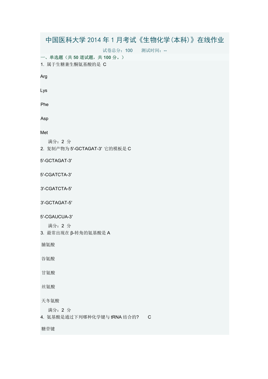 中国医科大学2014年1月考试《生物化学(本科)》在线作业及答案.doc_第1页