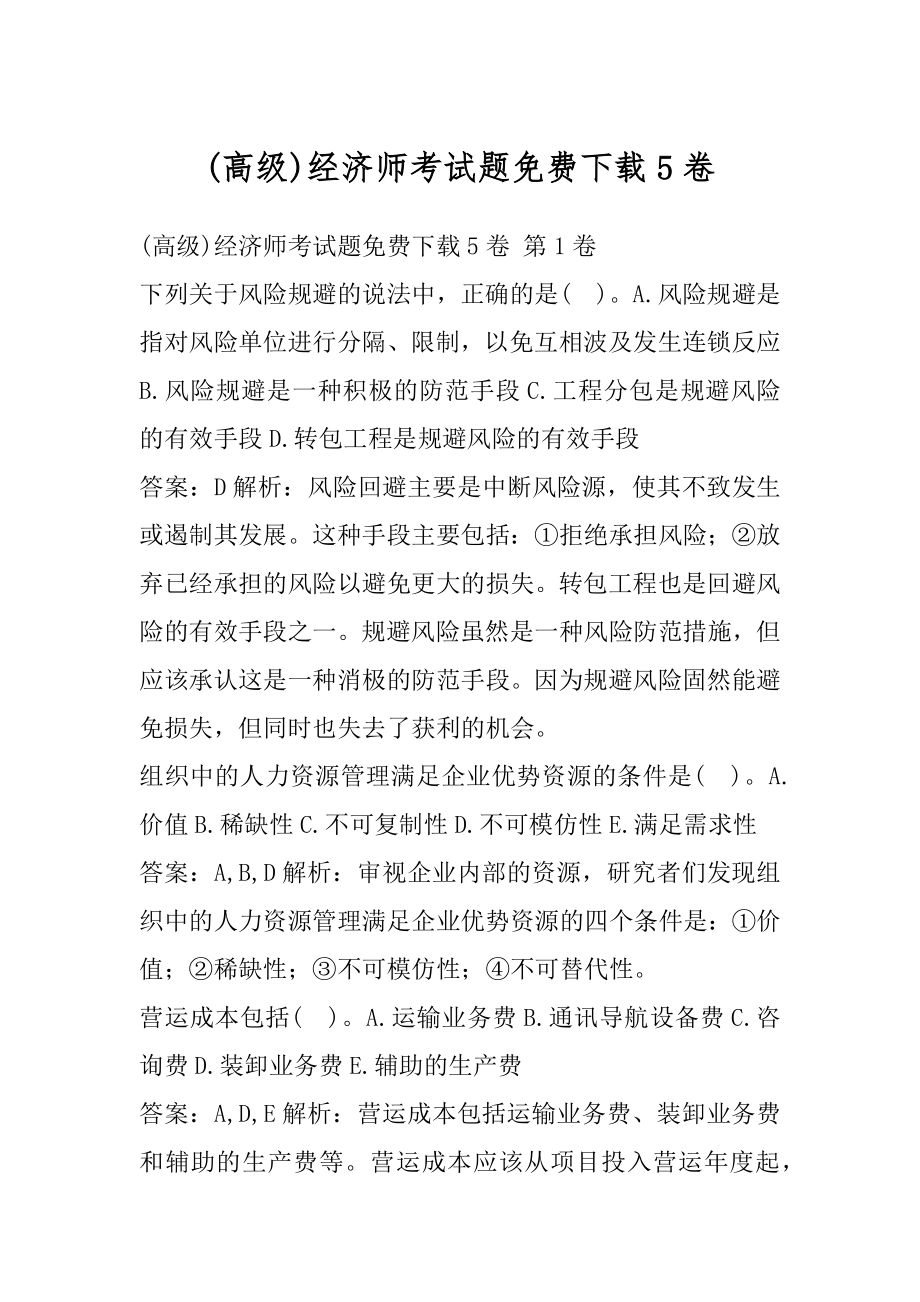 (高级)经济师考试题免费下载5卷.docx_第1页