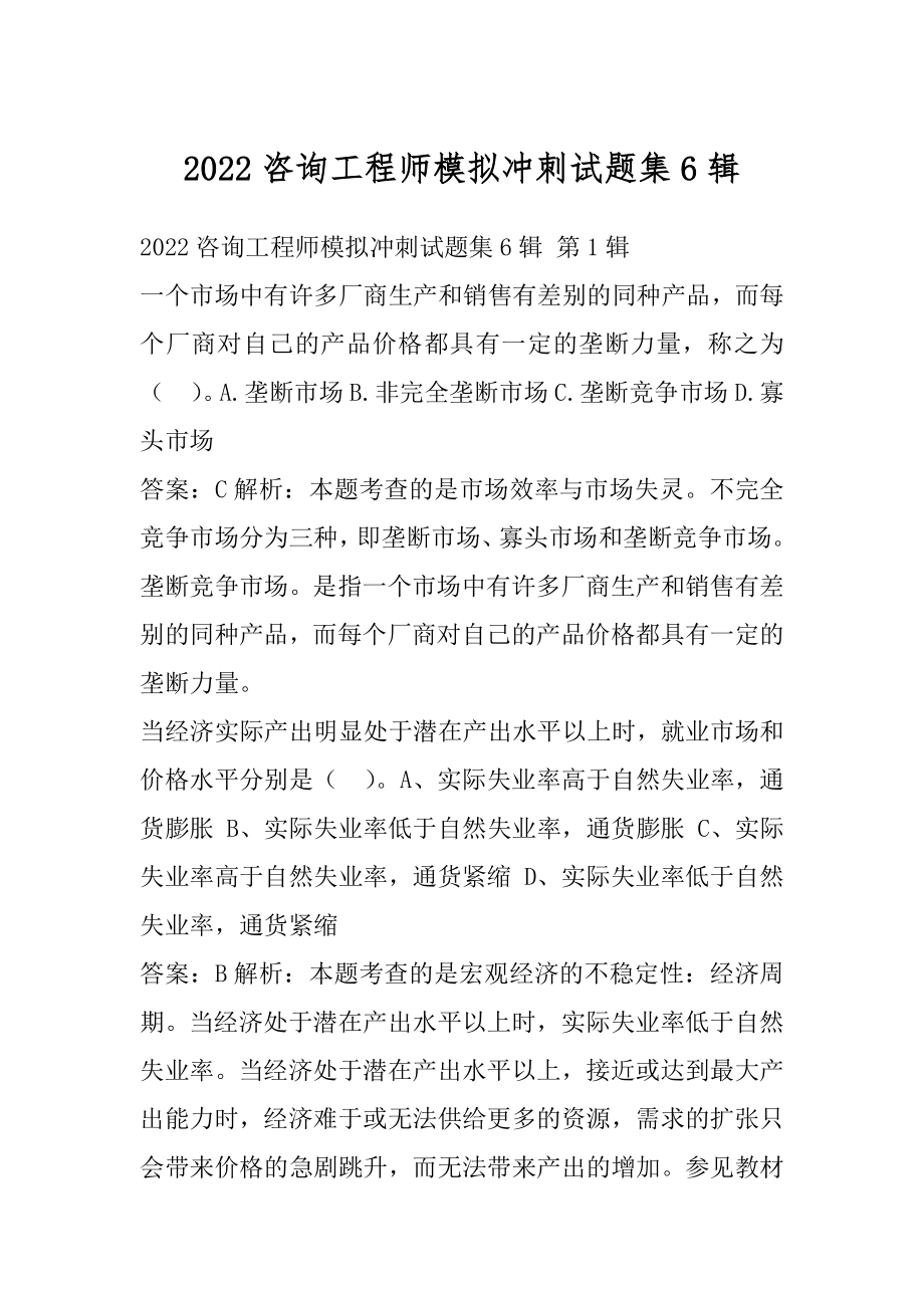 2022咨询工程师模拟冲刺试题集6辑.docx_第1页