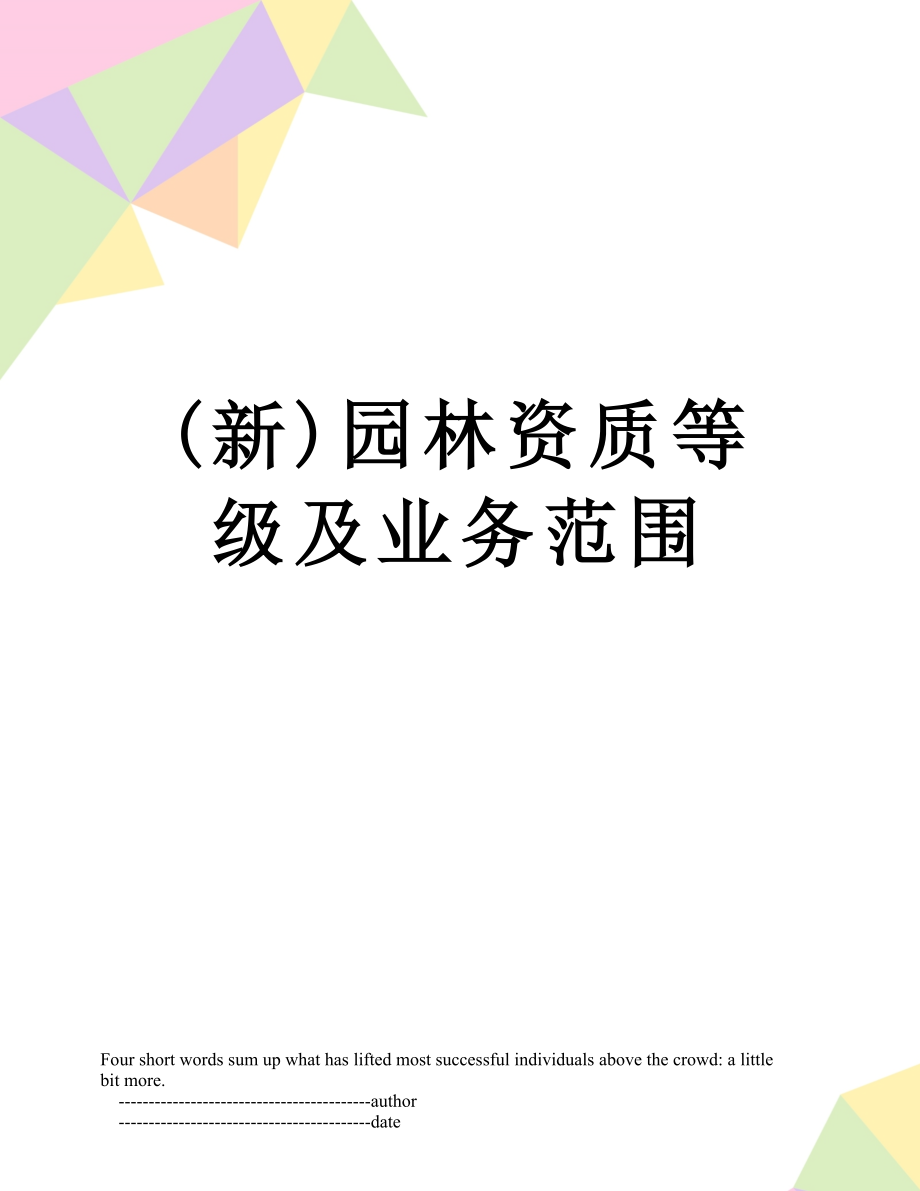 最新(新)园林资质等级及业务范围.doc_第1页