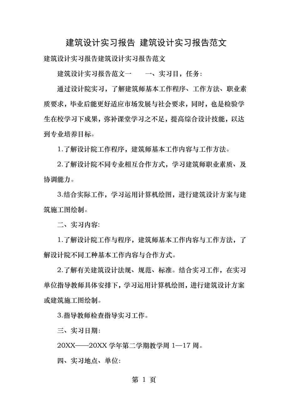 建筑设计的实习报告建筑设计实习报告范文.doc_第1页