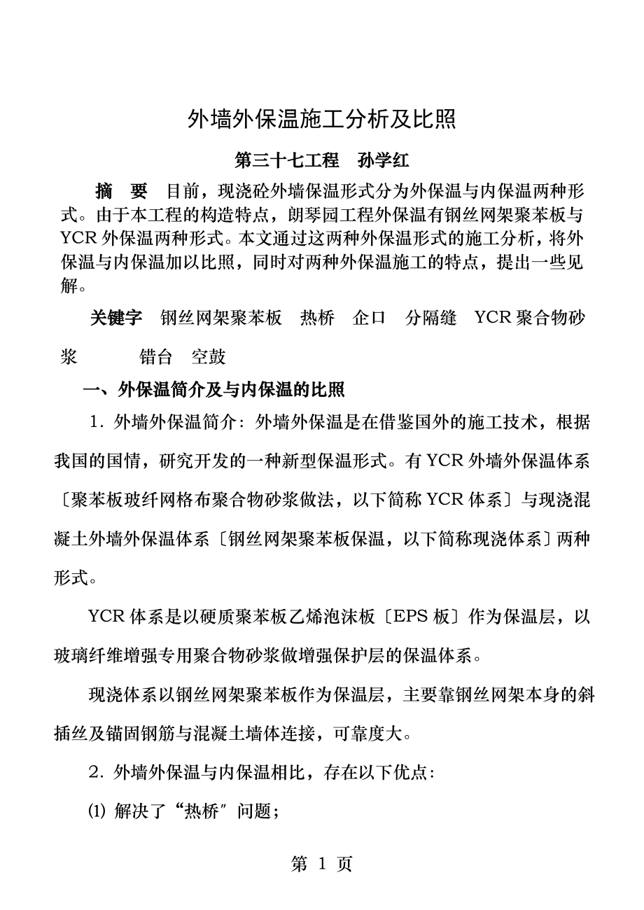 外墙外保温施工及对比.doc_第1页